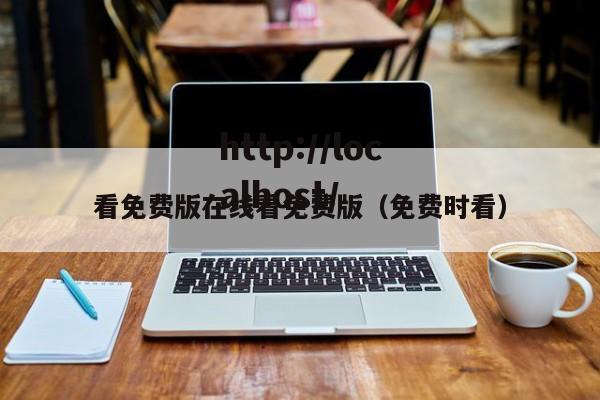 看免费版在线看免费版（免费时看）