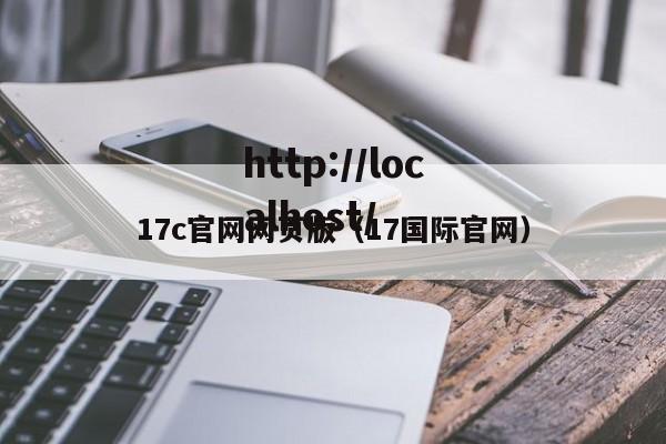 17c官网网页版（17国际官网）